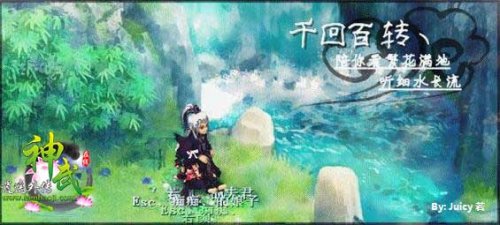 千回百转,细水长流